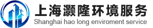 上海灏隆环境服务有限公司